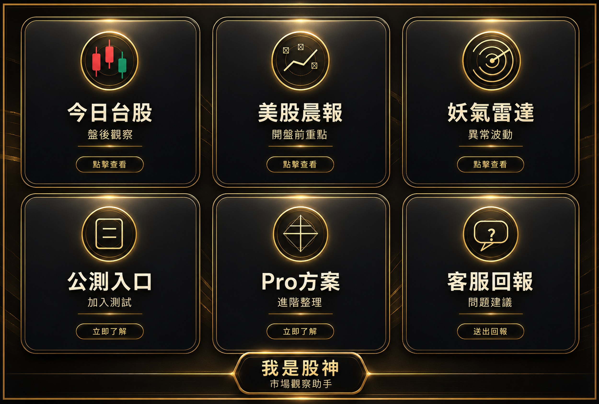 我是股神 LINE 官方帳號圖文選單